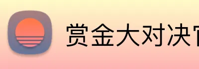 赏金大对决官网 Logo